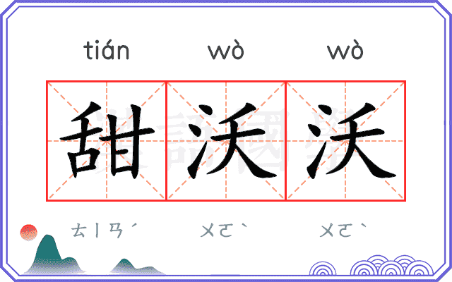 甜沃沃