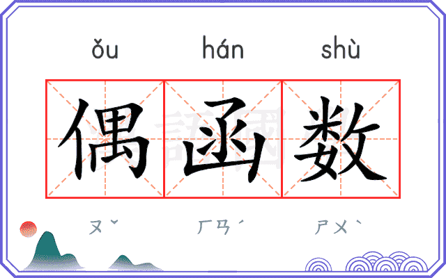 偶函数
