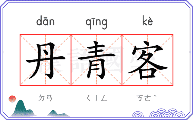丹青客