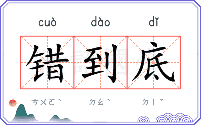 错到底