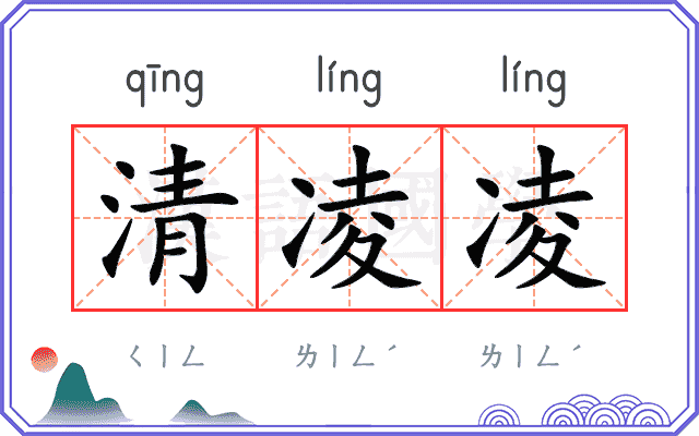 清凌凌
