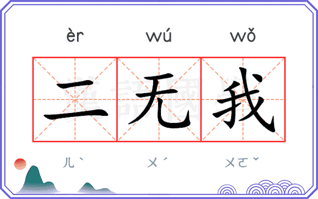 二无我