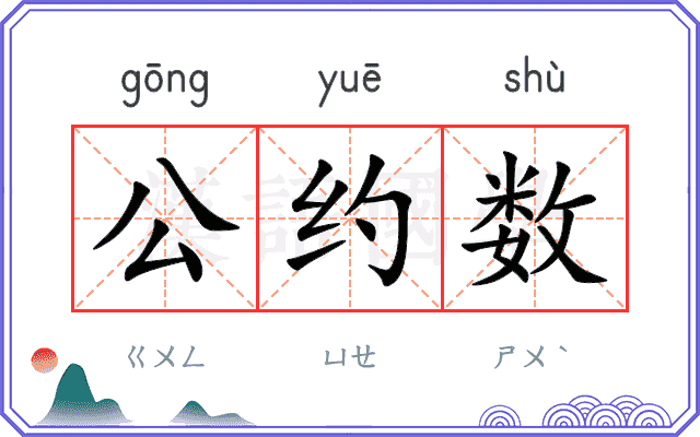 公约数