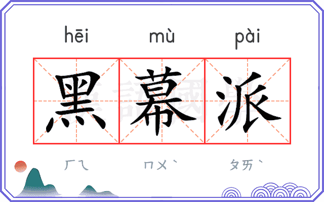 黑幕派