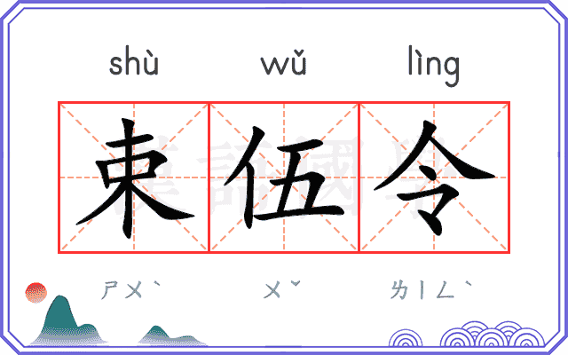 束伍令