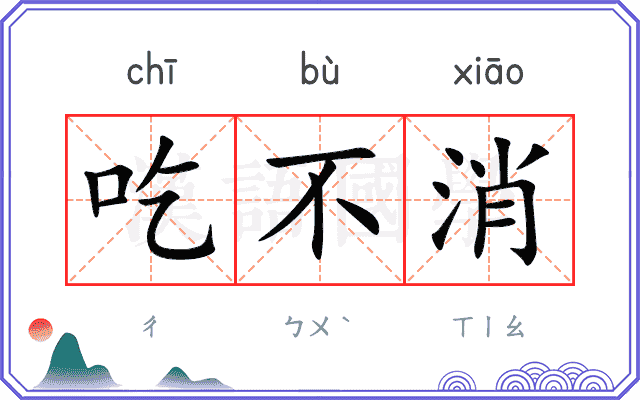 吃不消