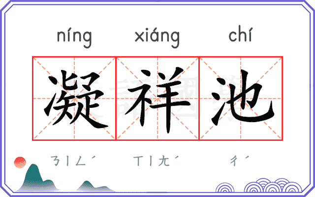 凝祥池