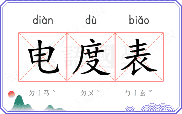 电度表