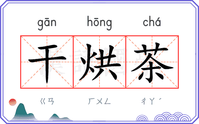 干烘茶