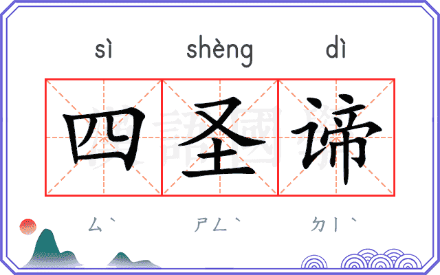 四圣谛