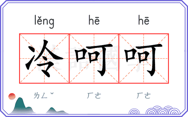 冷呵呵