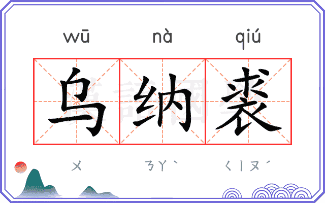 乌纳裘