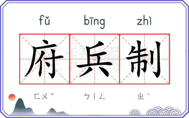 府兵制