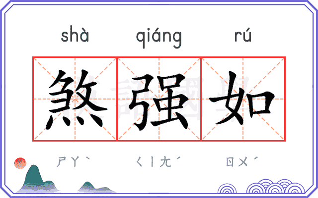 煞强如