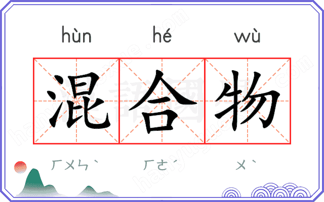 混合物