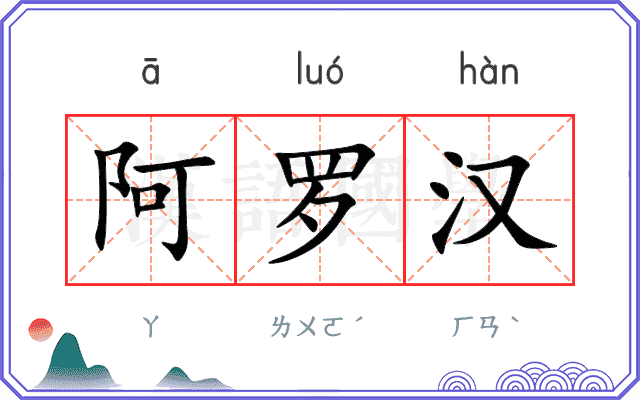 阿罗汉