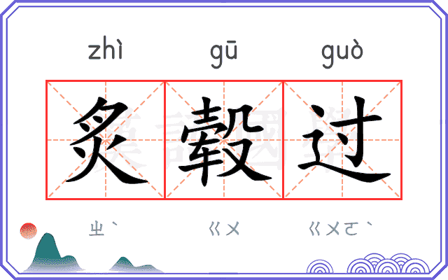 炙毂过