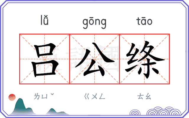吕公绦