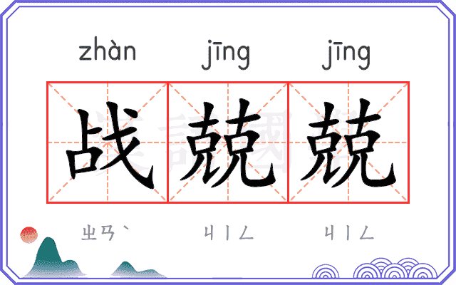 战兢兢