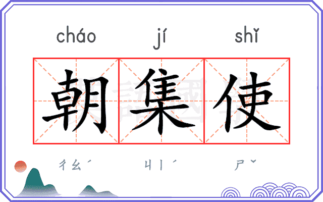 朝集使