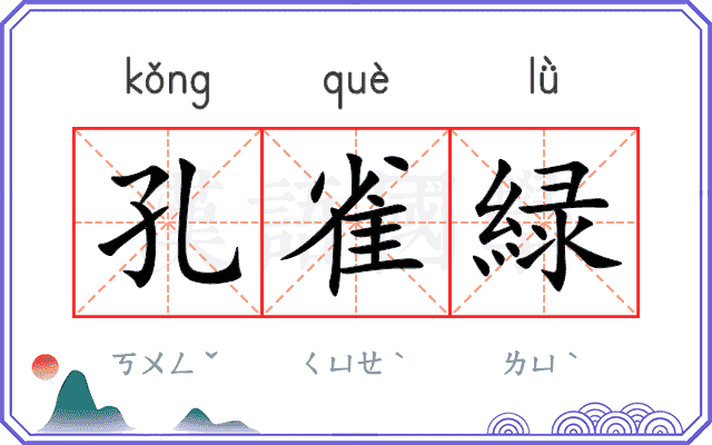 孔雀緑