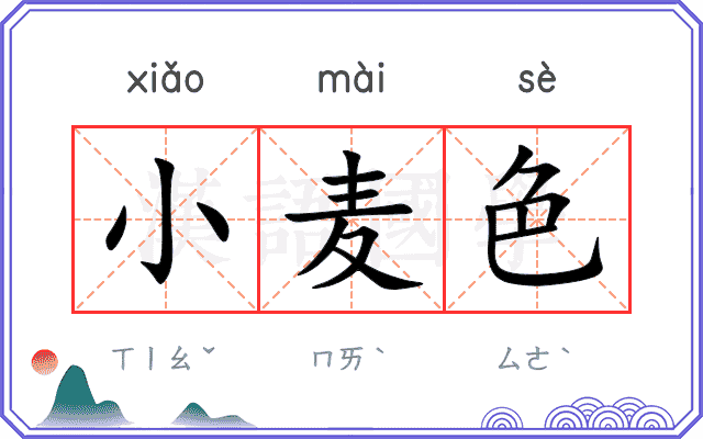 小麦色