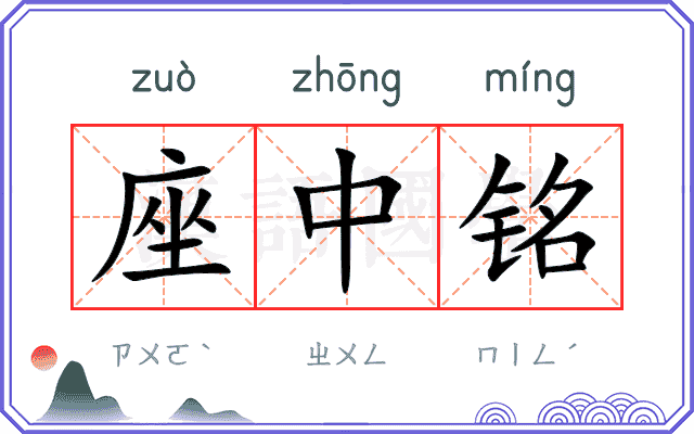 座中铭