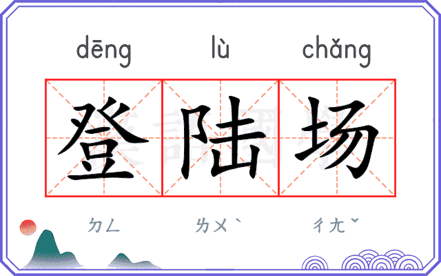 登陆场