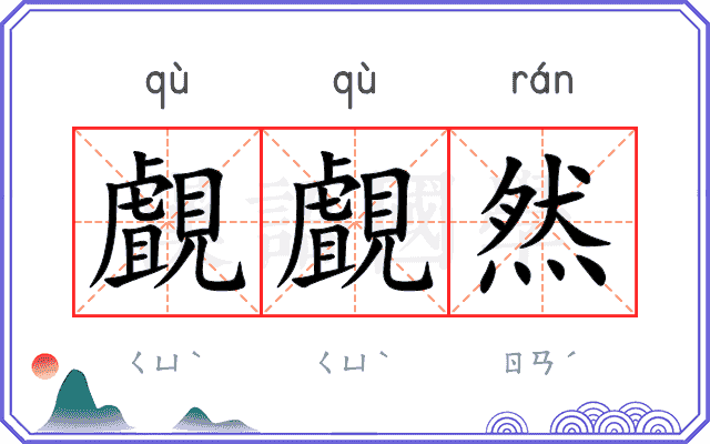 覰覰然
