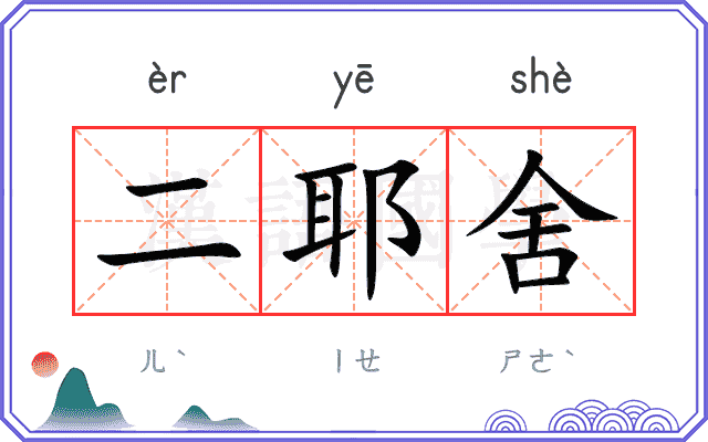 二耶舍