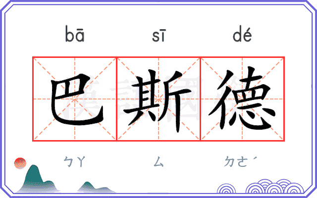 巴斯德