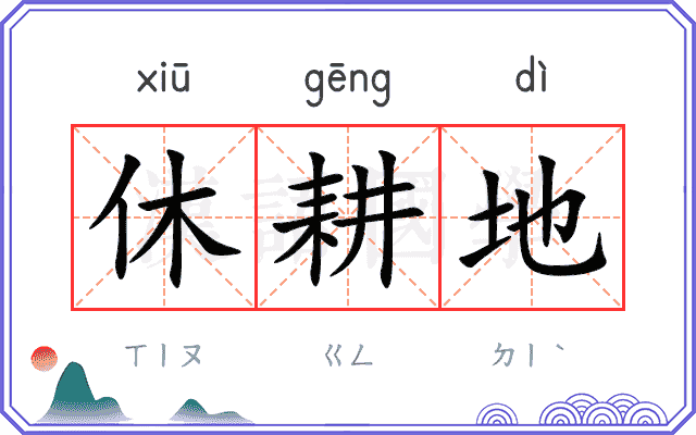 休耕地