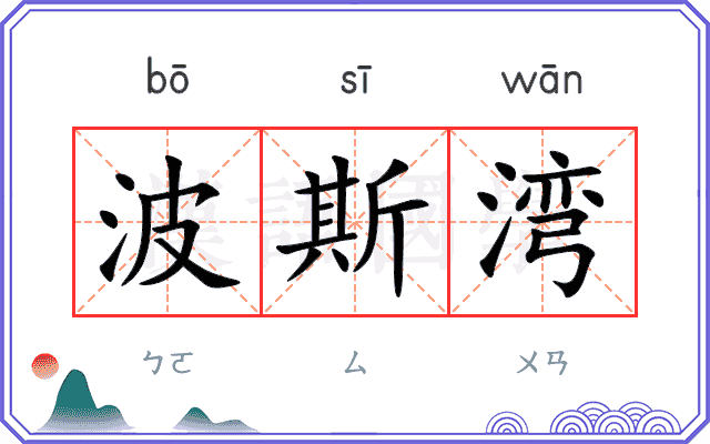 波斯湾