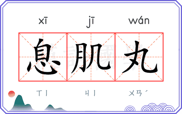 息肌丸