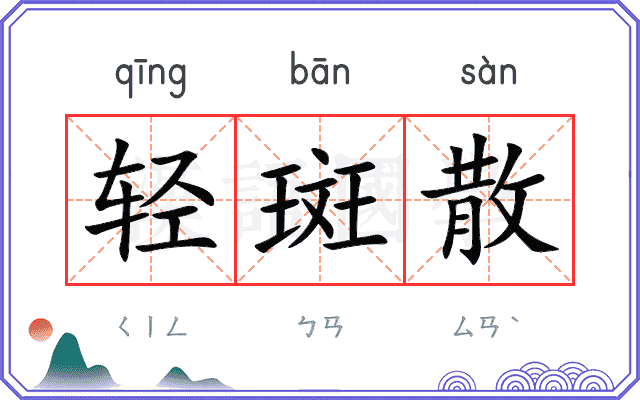轻斑散