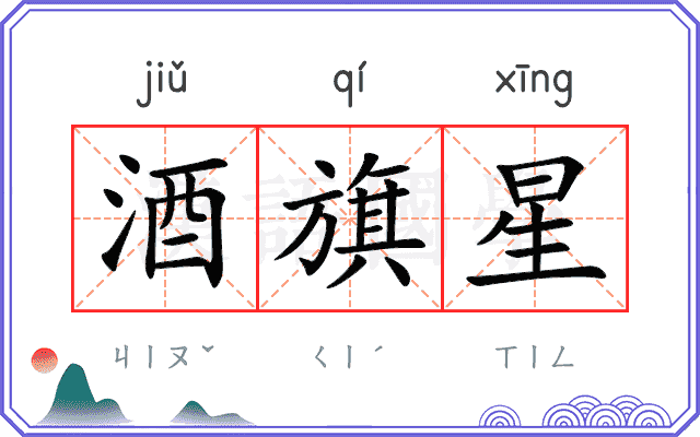 酒旗星