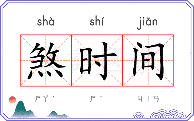 煞时间