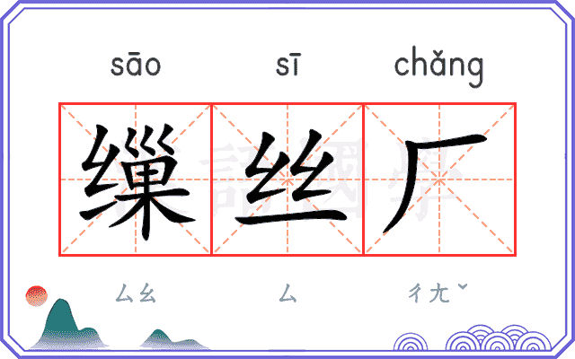 缫丝厂