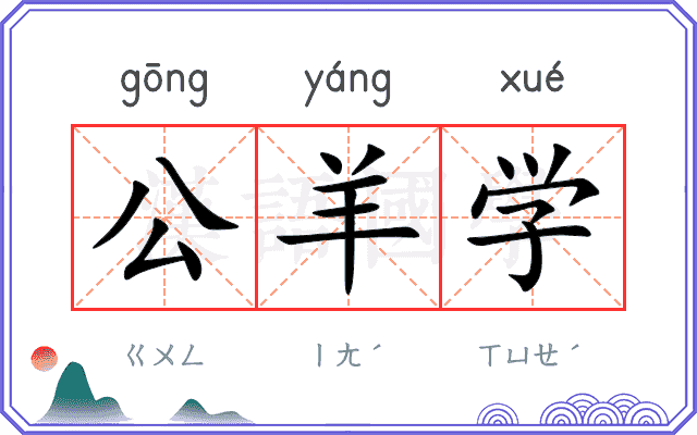 公羊学