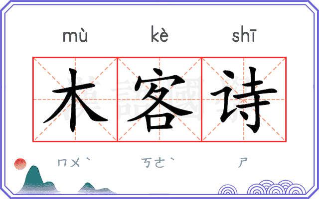 木客诗