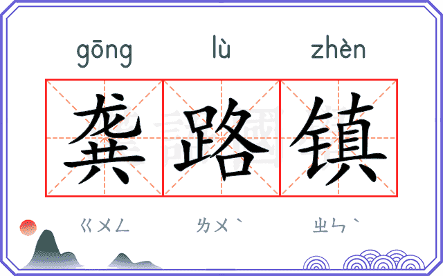 龚路镇