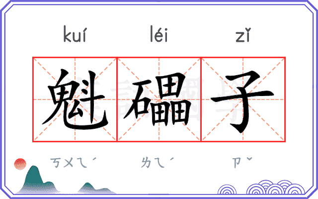 魁礧子