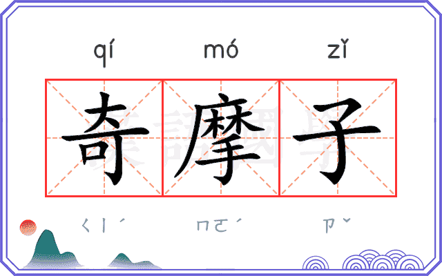 奇摩子