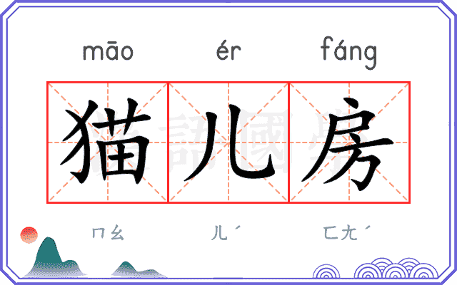 猫儿房
