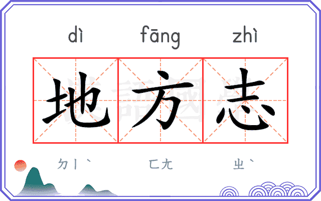 地方志