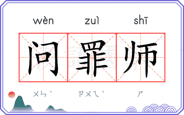 问罪师