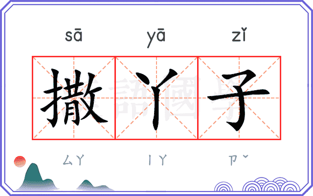 撒丫子
