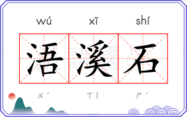 浯溪石