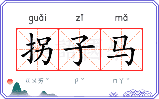 拐子马
