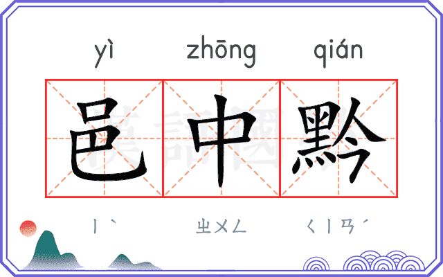 邑中黔